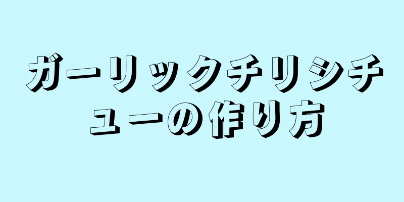 ガーリックチリシチューの作り方