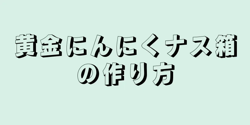 黄金にんにくナス箱の作り方