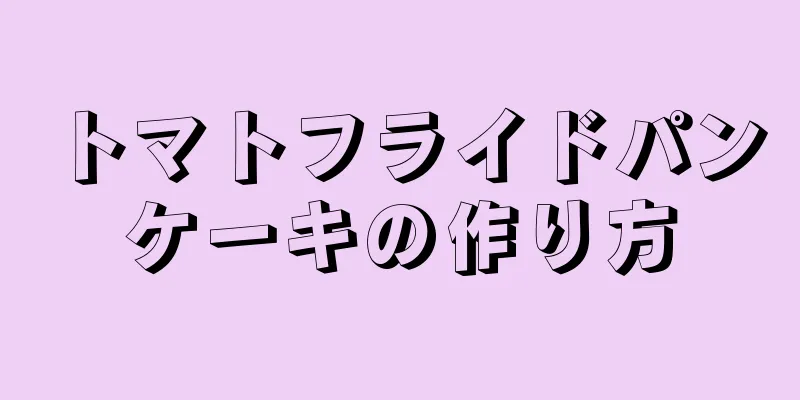 トマトフライドパンケーキの作り方