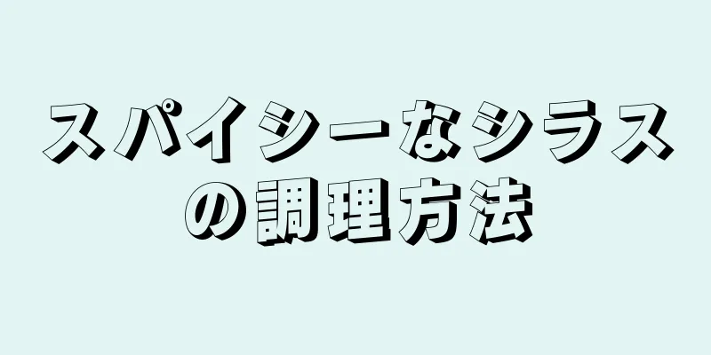 スパイシーなシラスの調理方法