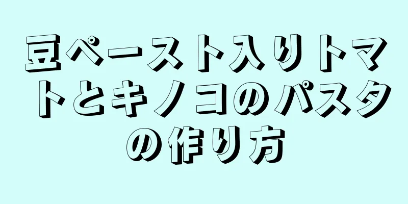 豆ペースト入りトマトとキノコのパスタの作り方