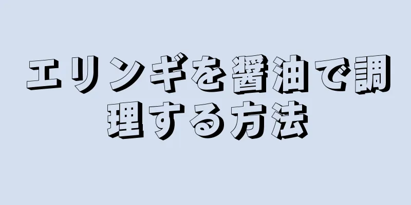 エリンギを醤油で調理する方法