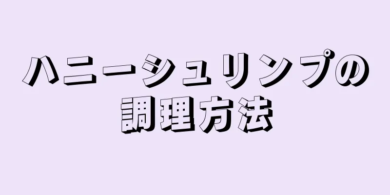 ハニーシュリンプの調理方法