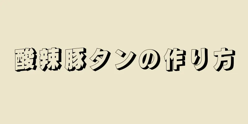 酸辣豚タンの作り方