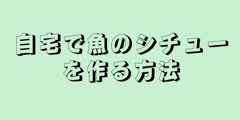 自宅で魚のシチューを作る方法