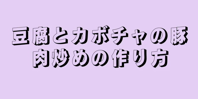 豆腐とカボチャの豚肉炒めの作り方