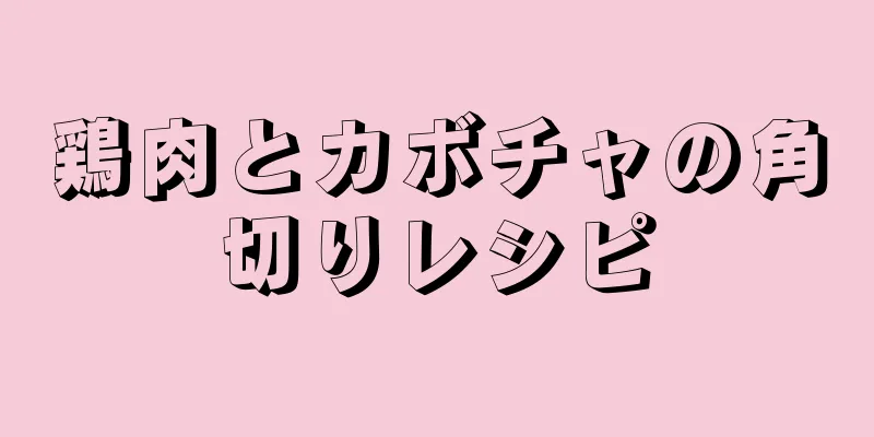 鶏肉とカボチャの角切りレシピ