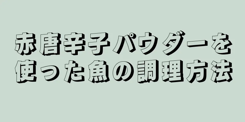 赤唐辛子パウダーを使った魚の調理方法