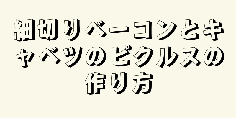 細切りベーコンとキャベツのピクルスの作り方