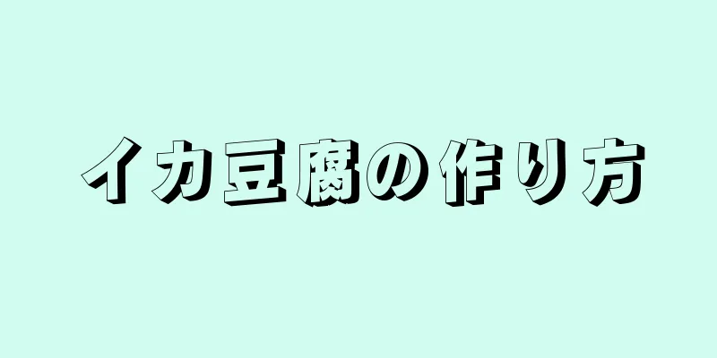 イカ豆腐の作り方