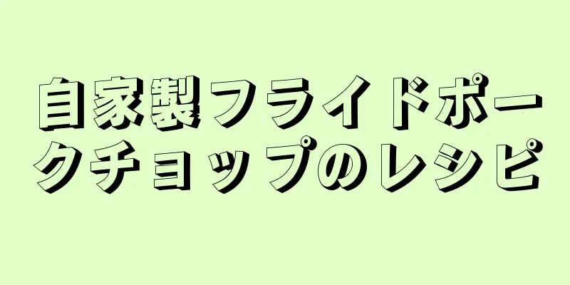 自家製フライドポークチョップのレシピ