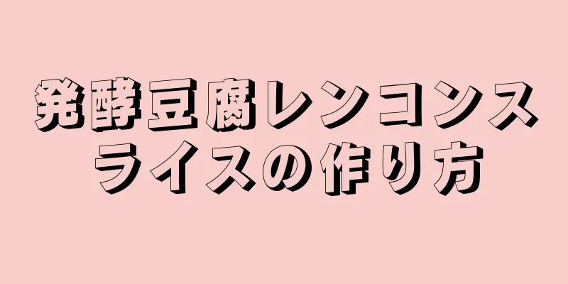 発酵豆腐レンコンスライスの作り方