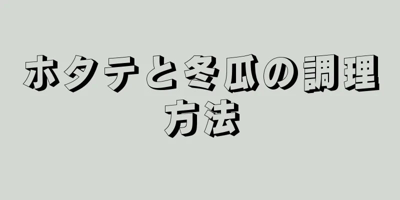 ホタテと冬瓜の調理方法