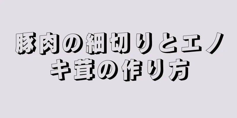 豚肉の細切りとエノキ茸の作り方