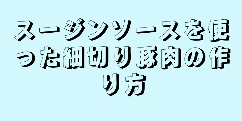 スージンソースを使った細切り豚肉の作り方