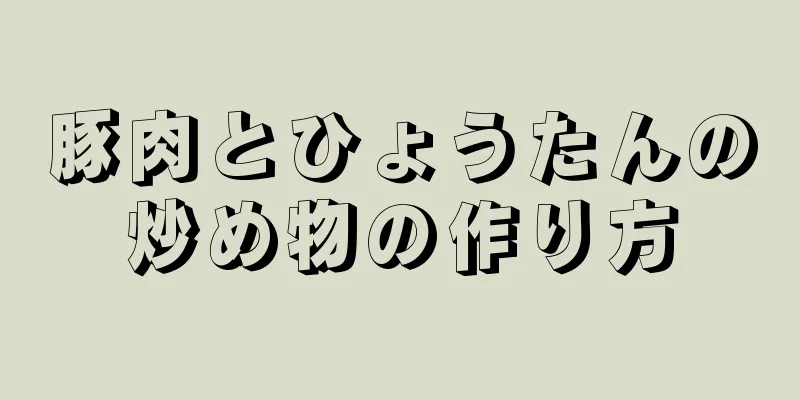 豚肉とひょうたんの炒め物の作り方