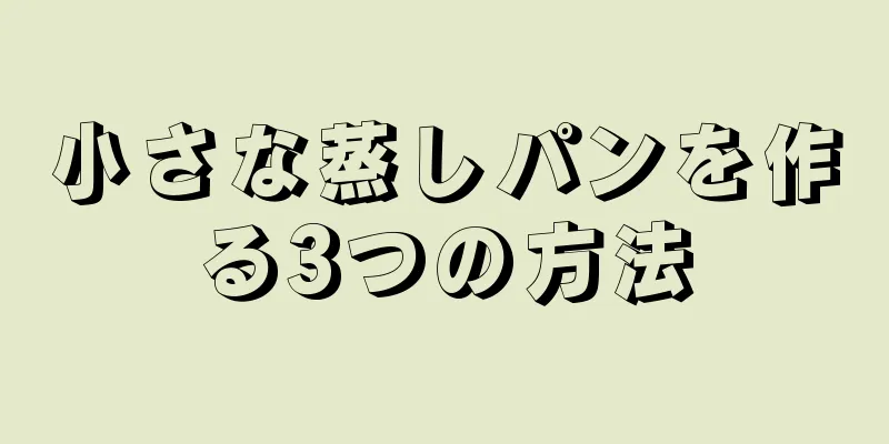 小さな蒸しパンを作る3つの方法