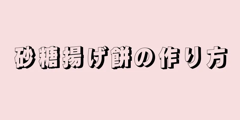 砂糖揚げ餅の作り方