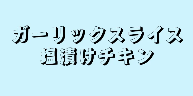 ガーリックスライス塩漬けチキン