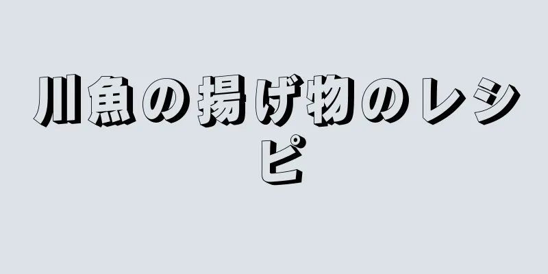 川魚の揚げ物のレシピ