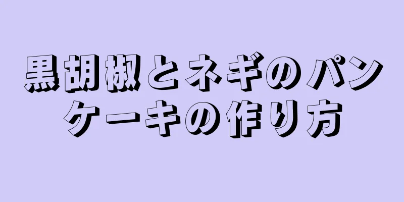 黒胡椒とネギのパンケーキの作り方