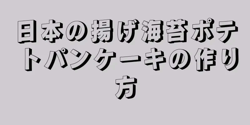 日本の揚げ海苔ポテトパンケーキの作り方