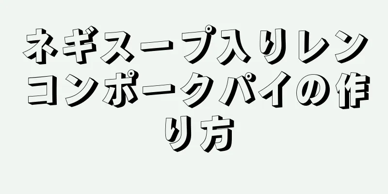 ネギスープ入りレンコンポークパイの作り方