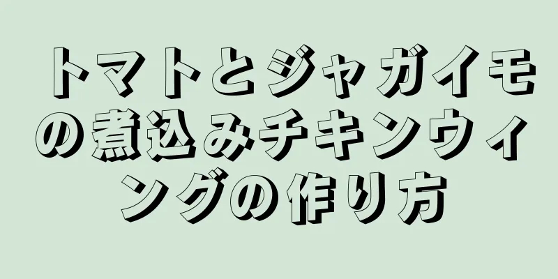 トマトとジャガイモの煮込みチキンウィングの作り方