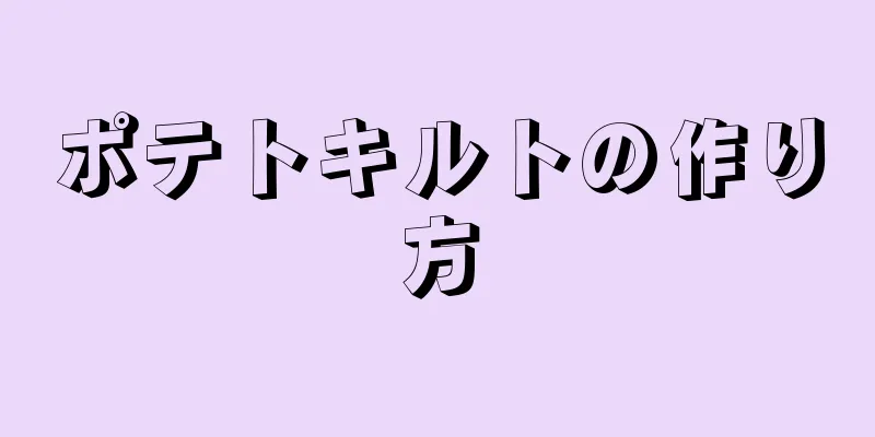 ポテトキルトの作り方