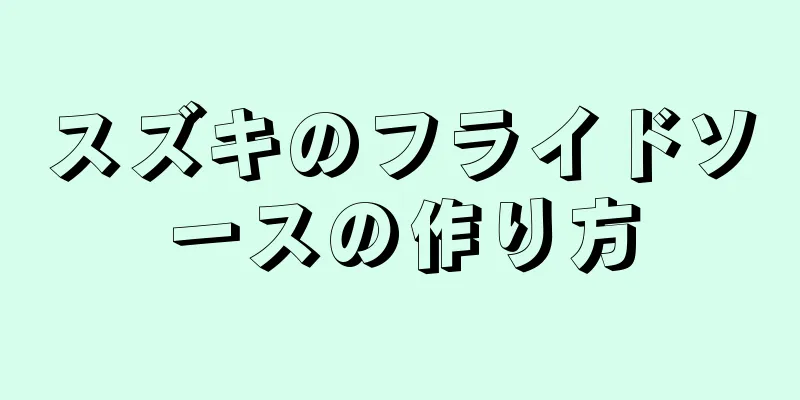 スズキのフライドソースの作り方