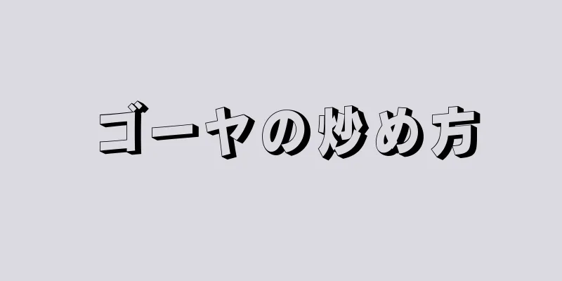 ゴーヤの炒め方