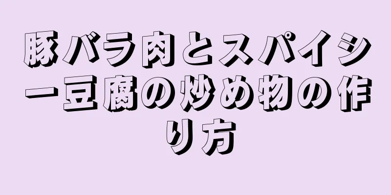 豚バラ肉とスパイシー豆腐の炒め物の作り方