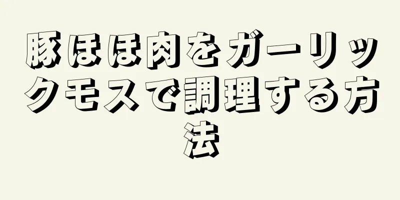 豚ほほ肉をガーリックモスで調理する方法