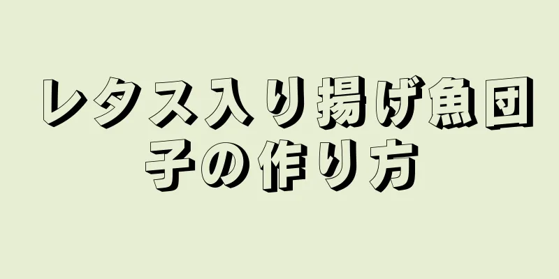 レタス入り揚げ魚団子の作り方