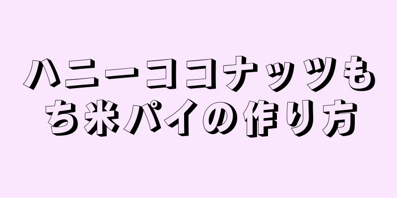 ハニーココナッツもち米パイの作り方