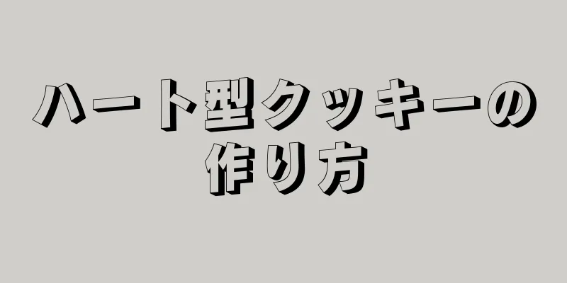 ハート型クッキーの作り方