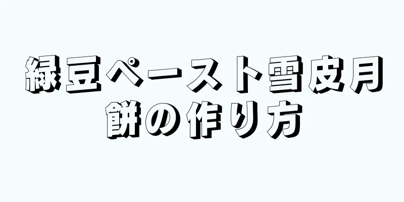 緑豆ペースト雪皮月餅の作り方