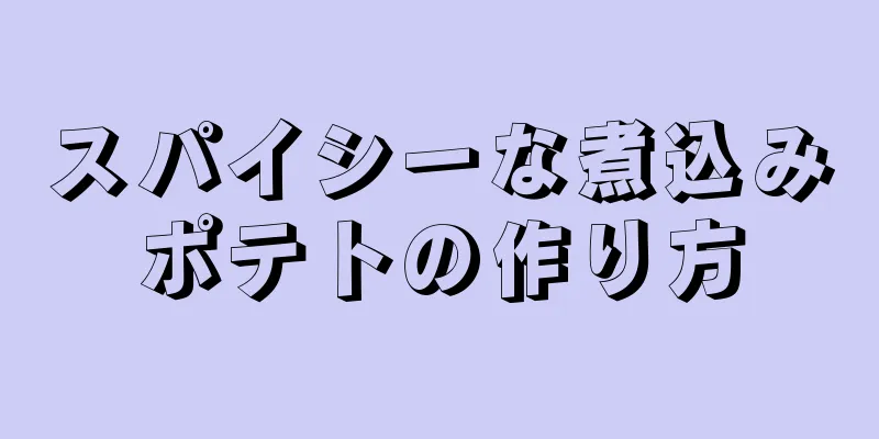 スパイシーな煮込みポテトの作り方