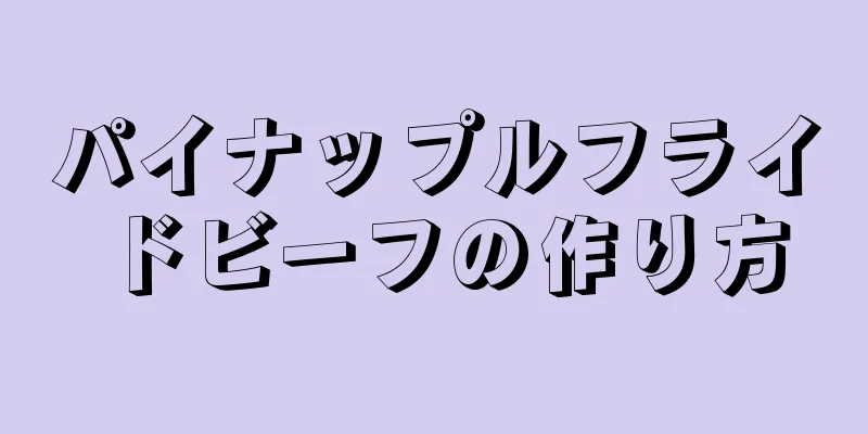 パイナップルフライドビーフの作り方