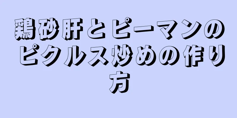 鶏砂肝とピーマンのピクルス炒めの作り方