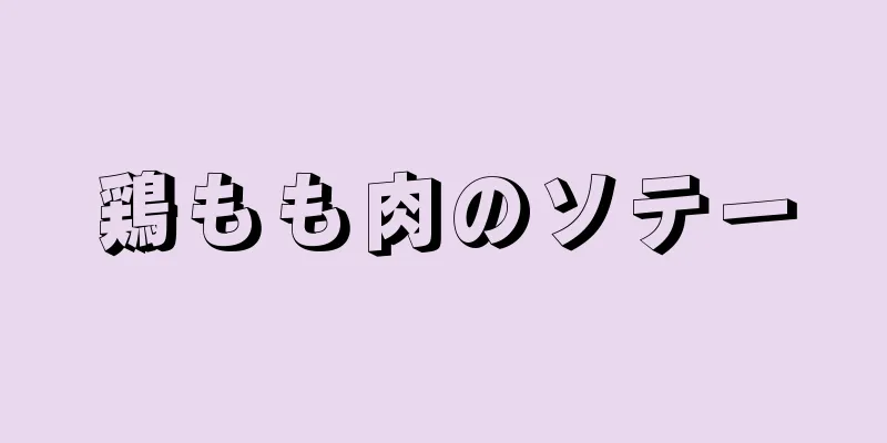 鶏もも肉のソテー