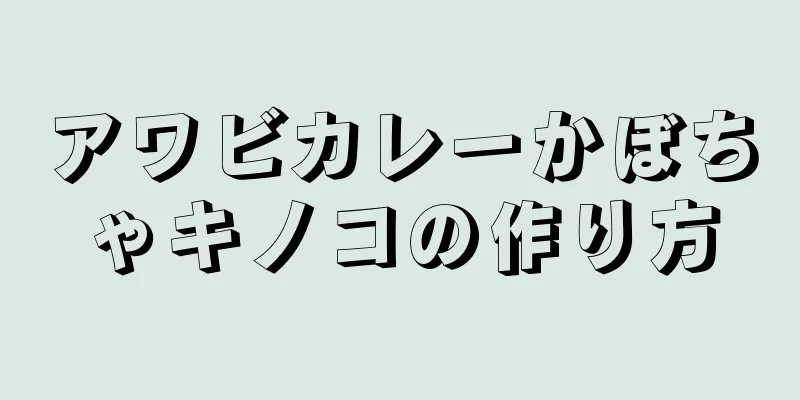 アワビカレーかぼちゃキノコの作り方