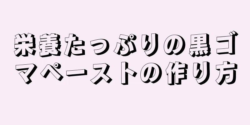 栄養たっぷりの黒ゴマペーストの作り方