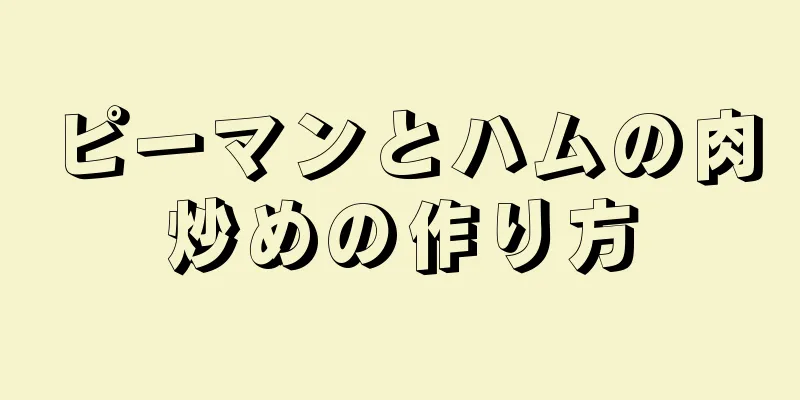 ピーマンとハムの肉炒めの作り方