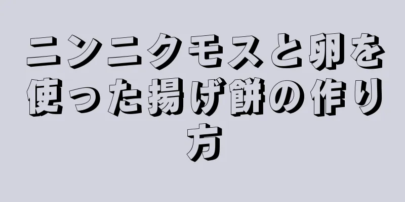 ニンニクモスと卵を使った揚げ餅の作り方