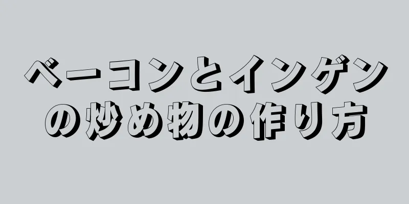 ベーコンとインゲンの炒め物の作り方