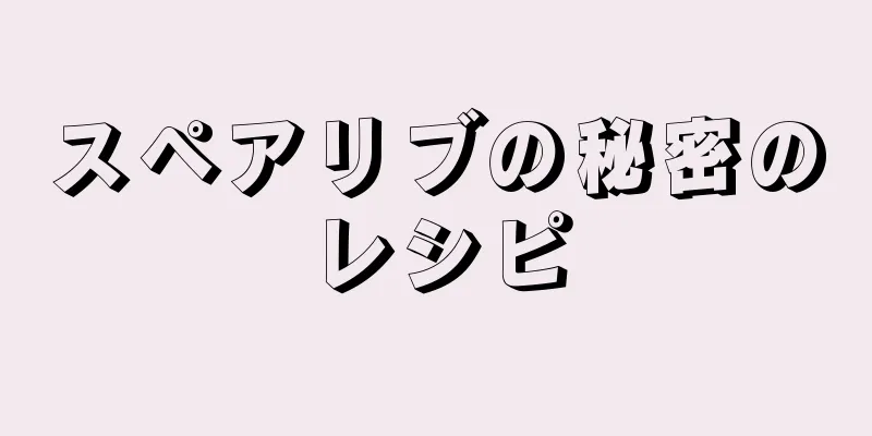 スペアリブの秘密のレシピ