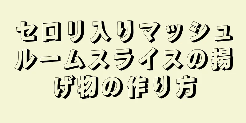 セロリ入りマッシュルームスライスの揚げ物の作り方