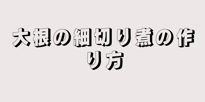 大根の細切り煮の作り方