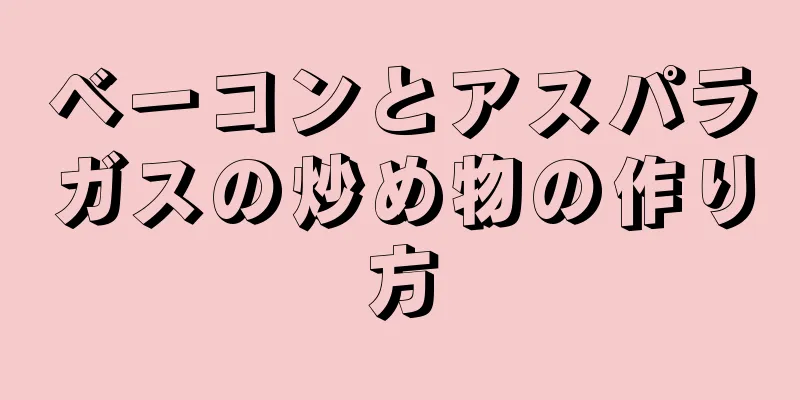 ベーコンとアスパラガスの炒め物の作り方